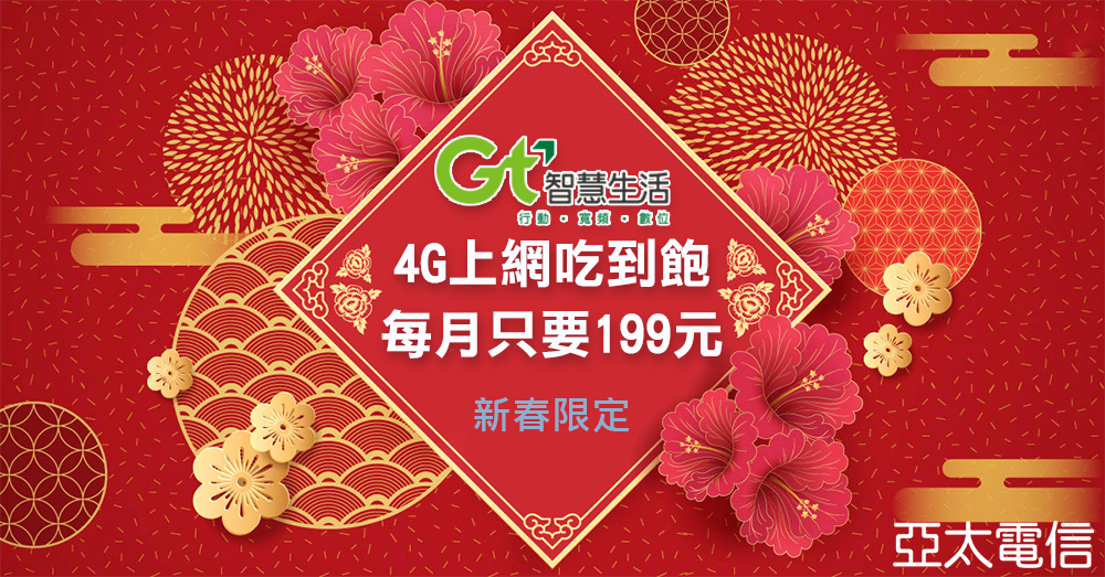 亞太電信新春限定199吃到飽,指定超商購卡享快速開通,春節申辦超方便 - 電腦王阿達 亞太電信新春限定199吃到飽,指定超商購卡享快速開通,春節申辦超方便 - 電腦王阿達