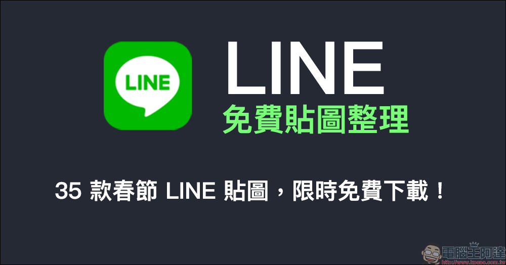 LINE 免費貼圖整理： 35 款春節 LINE 貼圖，限時免費下載！ - 電腦王阿達