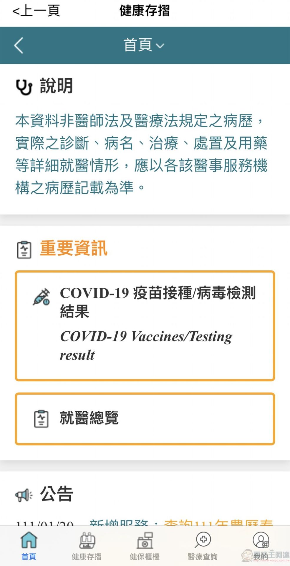 「健保快易通APP」健康存摺 透過紅綠燈號呈現COVID-19疫苗接種結果 - 電腦王阿達