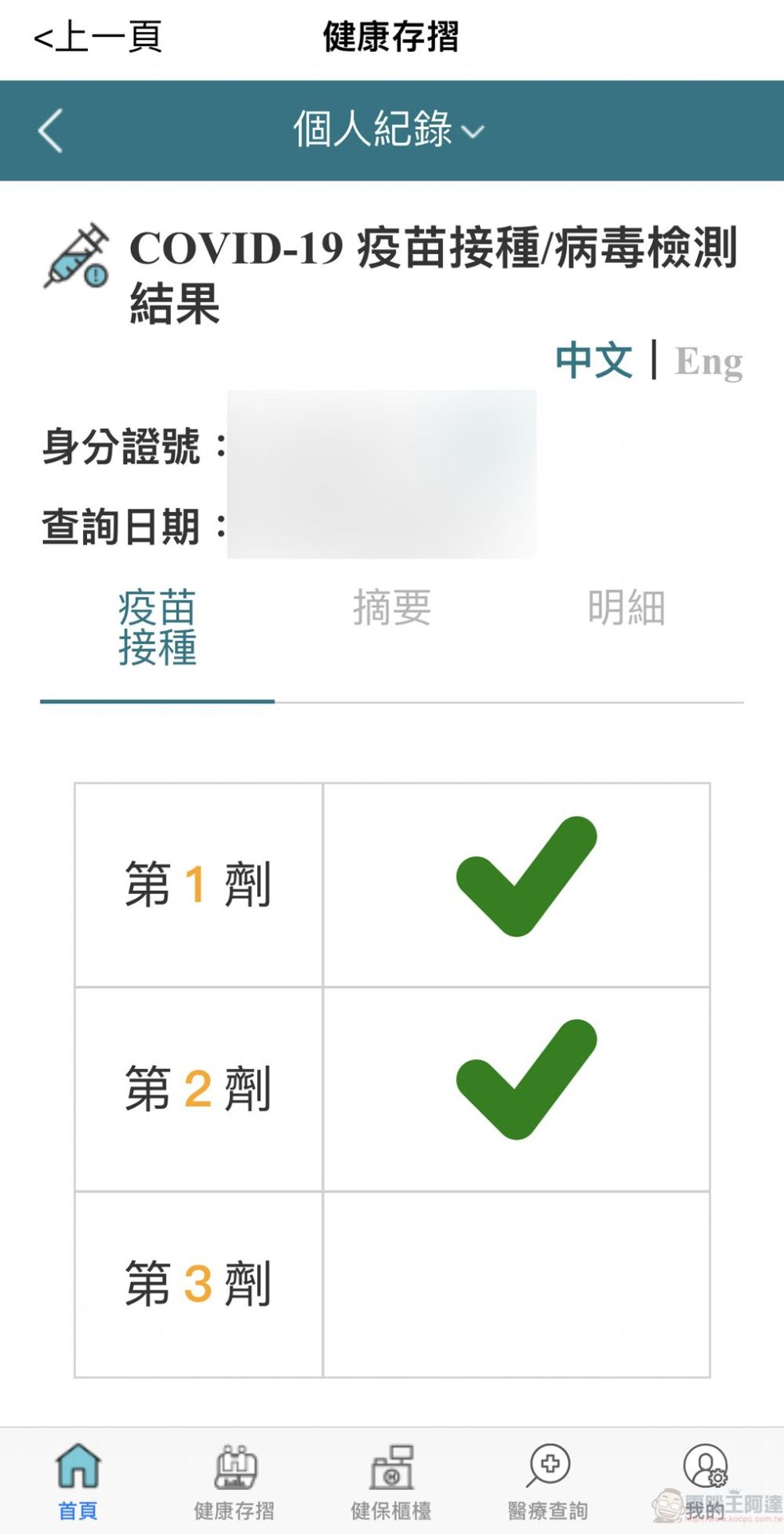 「健保快易通APP」健康存摺 透過紅綠燈號呈現COVID-19疫苗接種結果 - 電腦王阿達 「健保快易通APP」健康存摺 透過紅綠燈號呈現COVID-19疫苗接種結果 - 電腦王阿達