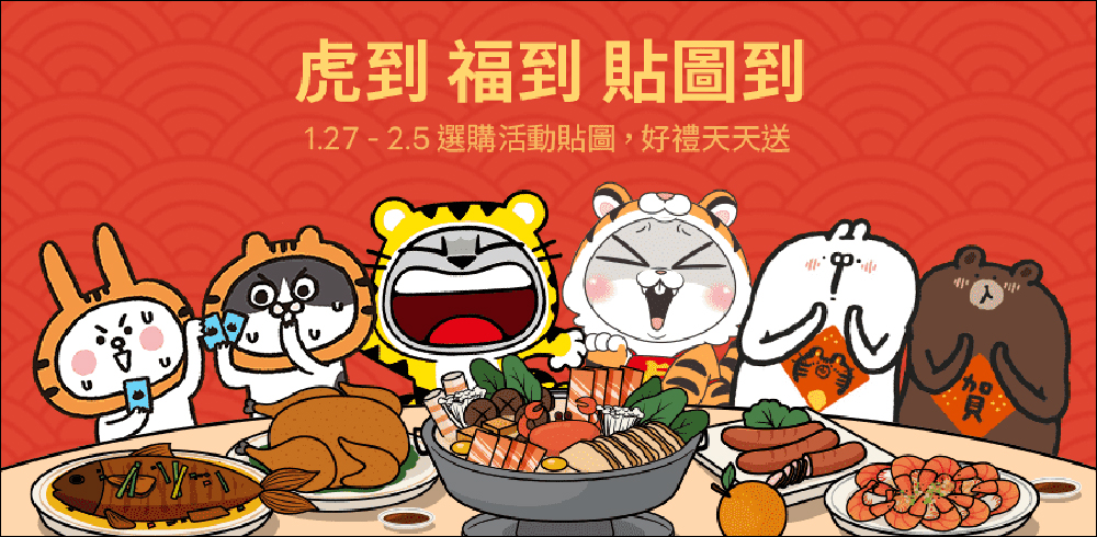 LINE 貼圖「虎到 福到 貼圖到」新春活動,有機會拿 iPhone 13 、LINE POINTS 等好禮 - 電腦王阿達 LINE 貼圖「虎到 福到 貼圖到」新春活動,有機會拿 iPhone 13 、LINE POINTS 等好禮 - 電腦王阿達
