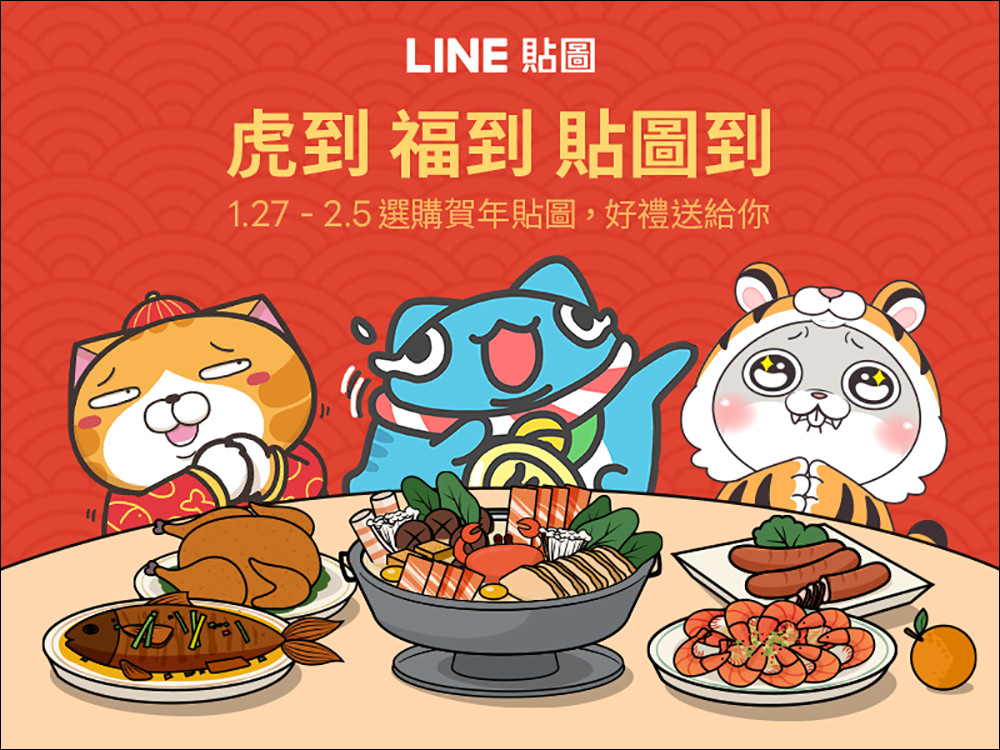 LINE 貼圖「虎到 福到 貼圖到」新春活動,有機會拿 iPhone 13 、LINE POINTS 等好禮 - 電腦王阿達 LINE 貼圖「虎到 福到 貼圖到」新春活動,有機會拿 iPhone 13 、LINE POINTS 等好禮 - 電腦王阿達