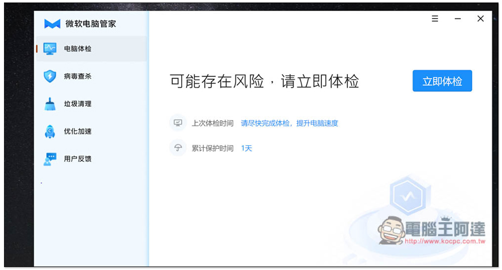 中國微軟官方推出的「微軟電腦管家」免費工具,內建掃毒、垃圾清理、優化加速功能 - 電腦王阿達 中國微軟官方推出的「微軟電腦管家」免費工具,內建掃毒、垃圾清理、優化加速功能 - 電腦王阿達