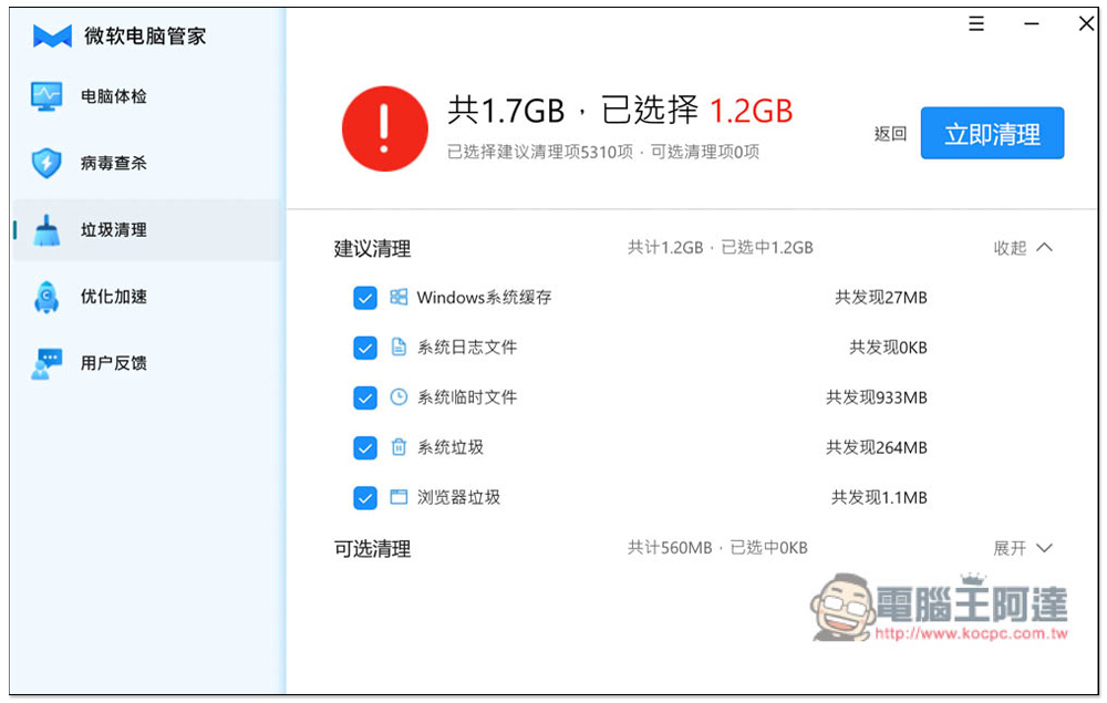 中國微軟官方推出的「微軟電腦管家」免費工具,內建掃毒、垃圾清理、優化加速功能 - 電腦王阿達 中國微軟官方推出的「微軟電腦管家」免費工具,內建掃毒、垃圾清理、優化加速功能 - 電腦王阿達