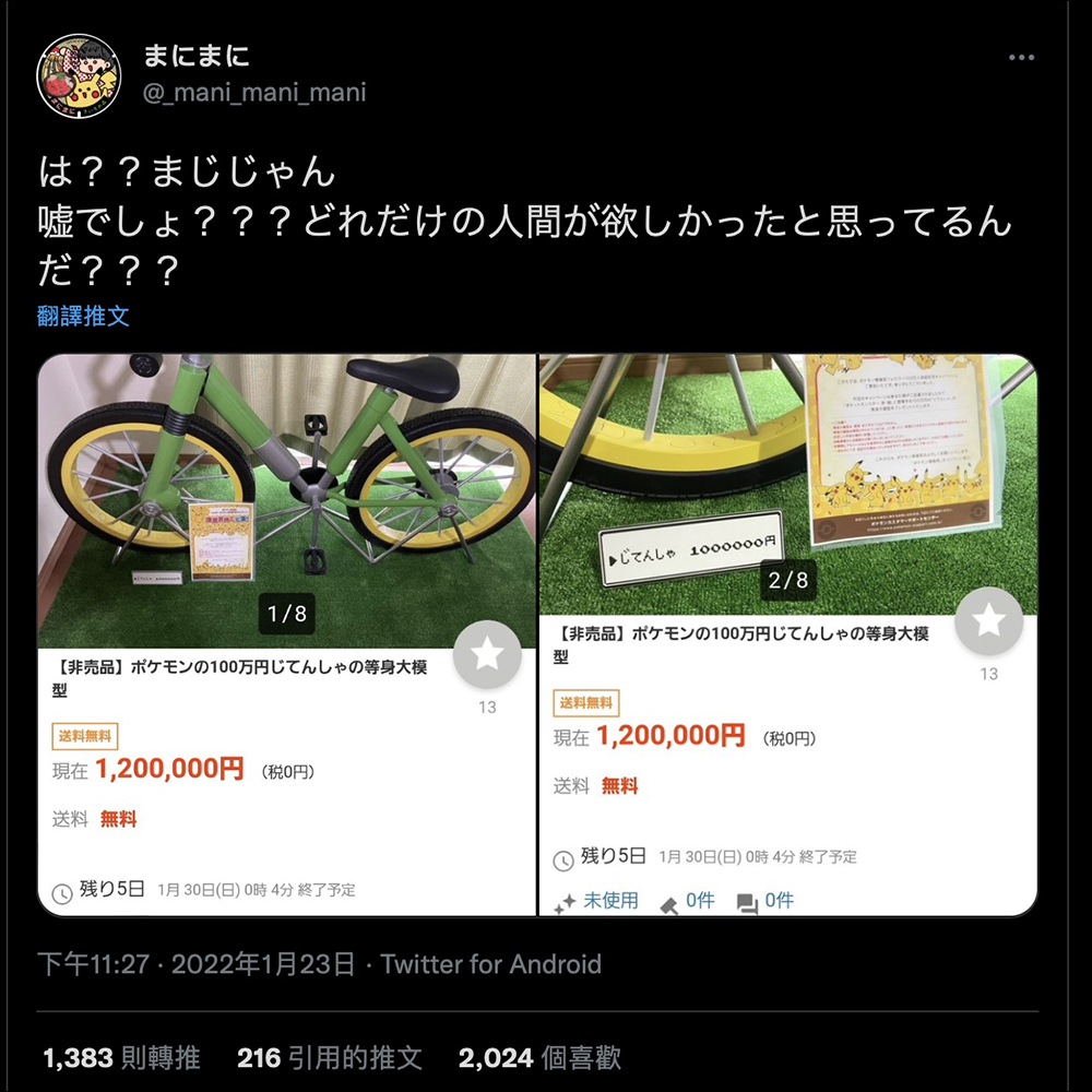 抽中「全球僅 1 台」寶可夢百萬腳踏車的幸運兒被炎上,因他將獎品標價 120 萬日圓放上二手拍賣 - 電腦王阿達 抽中「全球僅 1 台」寶可夢百萬腳踏車的幸運兒被炎上,因他將獎品標價 120 萬日圓放上二手拍賣 - 電腦王阿達