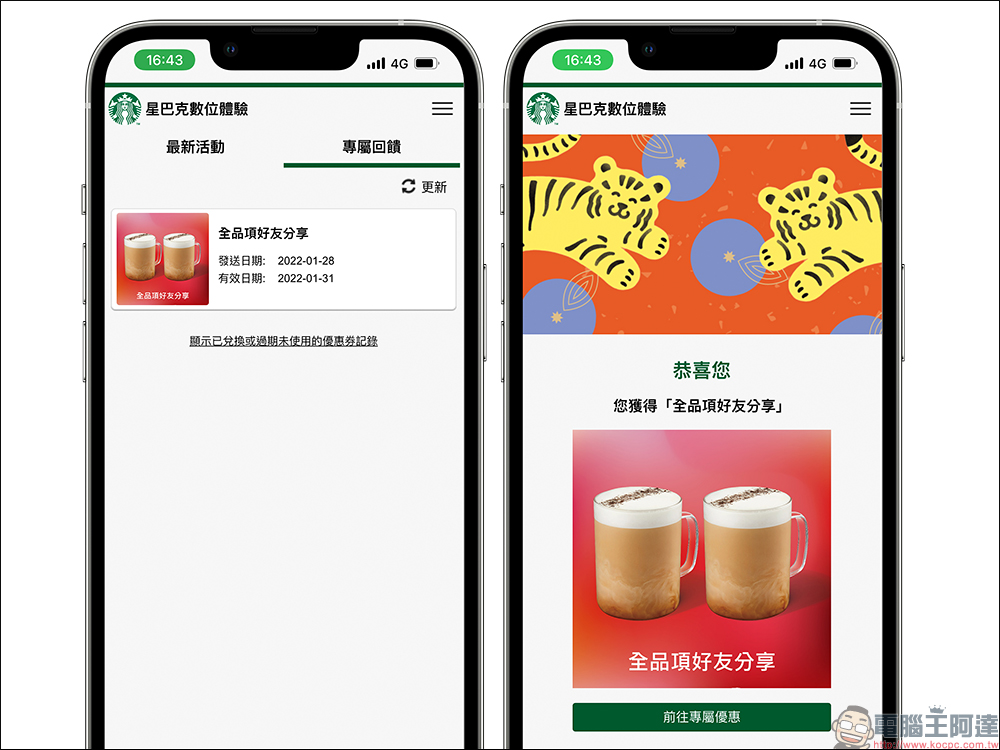 星巴克推出長達 9 天的「金虎拜年刮好運」數位體驗活動,有機會獲得飲料買一送一等優惠! - 電腦王阿達 星巴克推出長達 9 天的「金虎拜年刮好運」數位體驗活動,有機會獲得飲料買一送一等優惠! - 電腦王阿達