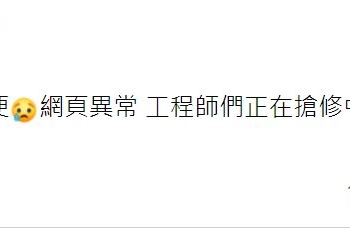露天拍賣再次發生網頁異常 連續兩天異常引發討論