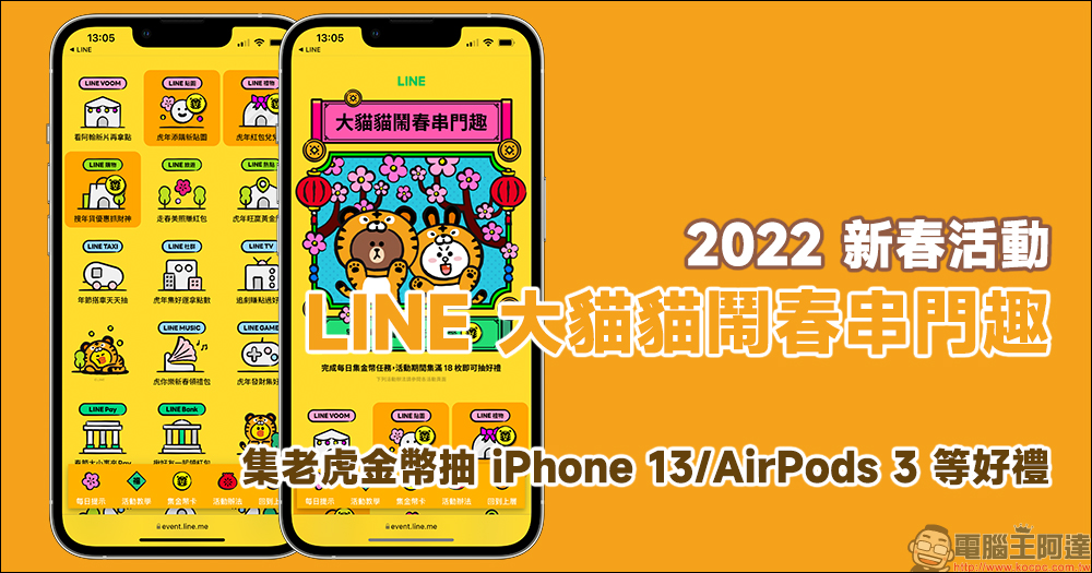 LINE 大貓貓鬧春串門趣 2022 新年活動:完成每日集金幣任務,抽 iPhone 13 、AirPods 3 等好禮 - 電腦王阿達 LINE 大貓貓鬧春串門趣 2022 新年活動:完成每日集金幣任務,抽 iPhone 13 、AirPods 3 等好禮 - 電腦王阿達