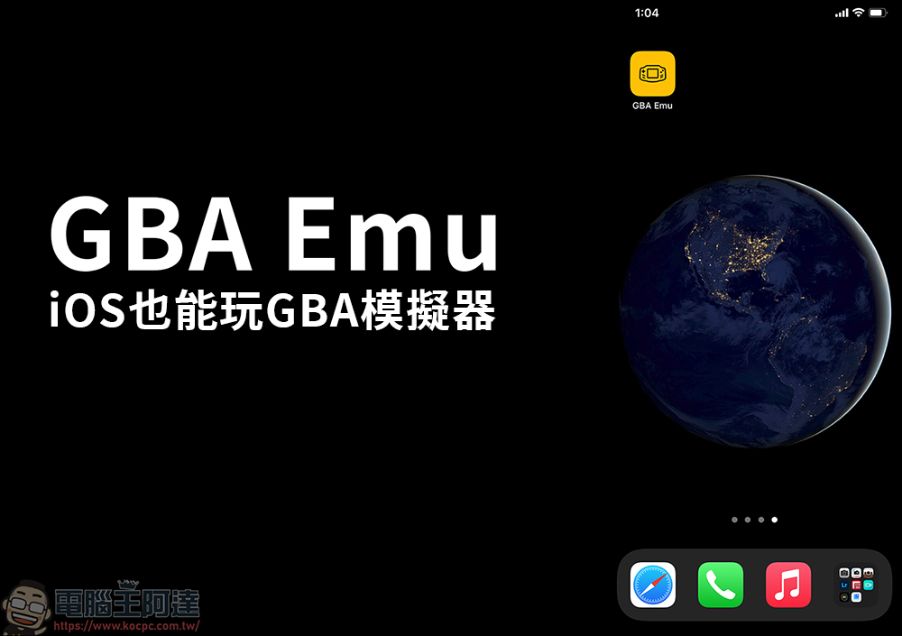 存在如流星般的一款 App 「GBA Emu」，讓 iPhone 也能當 GBA 模擬器　 - 電腦王阿達