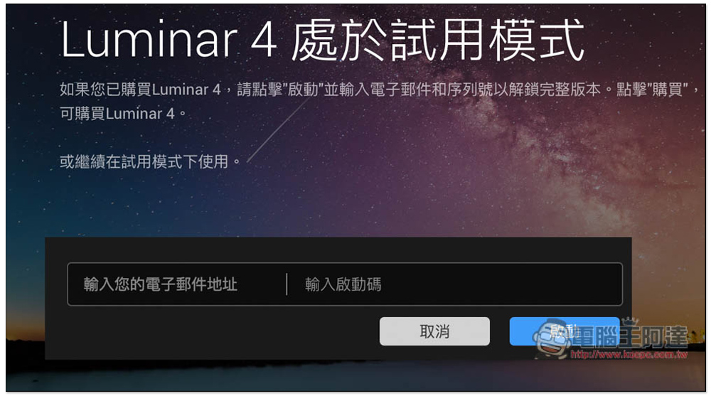 Luminar 4 專業修圖軟體限免，內建一鍵 AI 修圖，每個人都能成為修圖大師（Windows / Mac） - 電腦王阿達