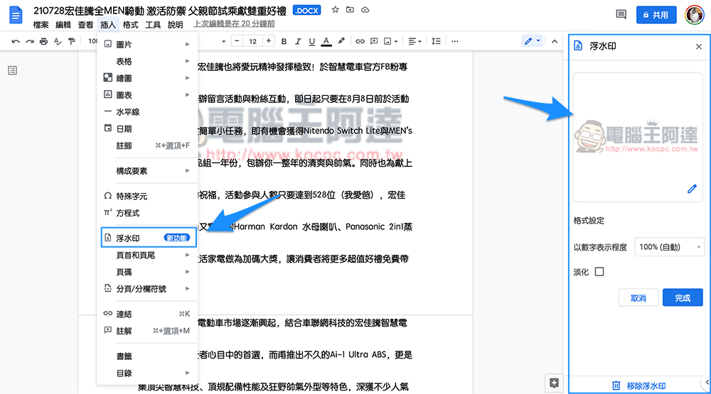 Google 文件 新增 Watermark 浮水印功能,這篇教你怎麼用 - 電腦王阿達 Google 文件 新增 Watermark 浮水印功能,這篇教你怎麼用 - 電腦王阿達