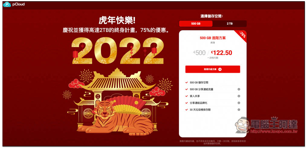pCloud 開工新年優惠!500GB、2TB 雲端空間終身方案 75% 折扣,最高現省超過 2 萬台幣 - 電腦王阿達 pCloud 開工新年優惠!500GB、2TB 雲端空間終身方案 75% 折扣,最高現省超過 2 萬台幣 - 電腦王阿達