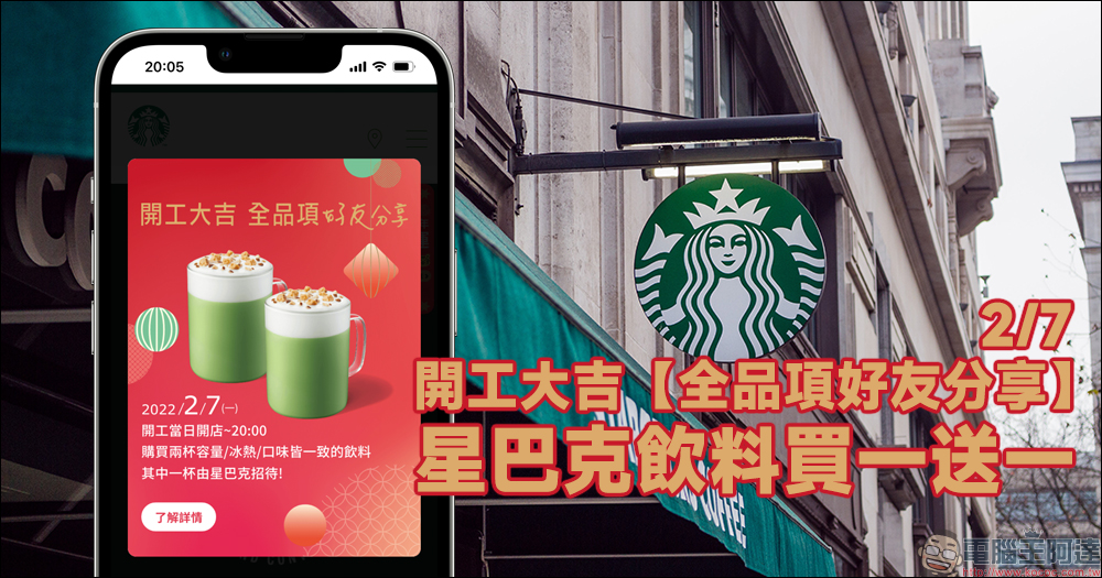 星巴克 2/7 推出開工大吉全品項好友分享飲料買一送一 - 電腦王阿達 星巴克 2/7 推出開工大吉全品項好友分享飲料買一送一 - 電腦王阿達
