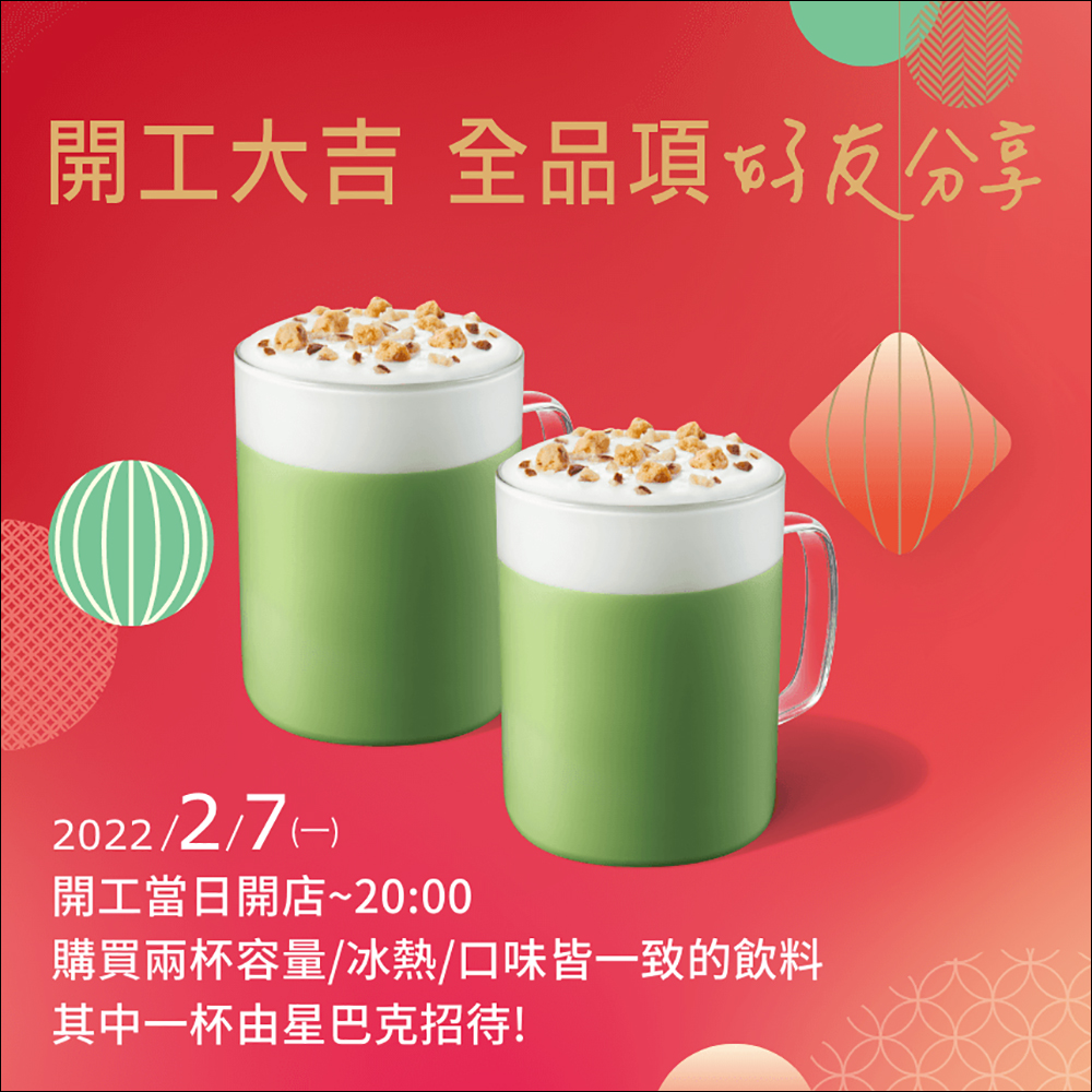 星巴克 2/7 推出開工大吉全品項好友分享飲料買一送一 - 電腦王阿達 星巴克 2/7 推出開工大吉全品項好友分享飲料買一送一 - 電腦王阿達