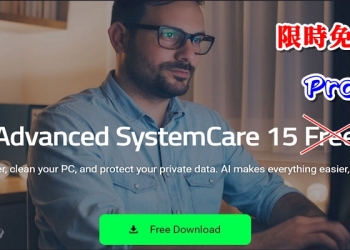 限時免費 Advanced SystemCare 15 PRO，讓你的系統更順暢
