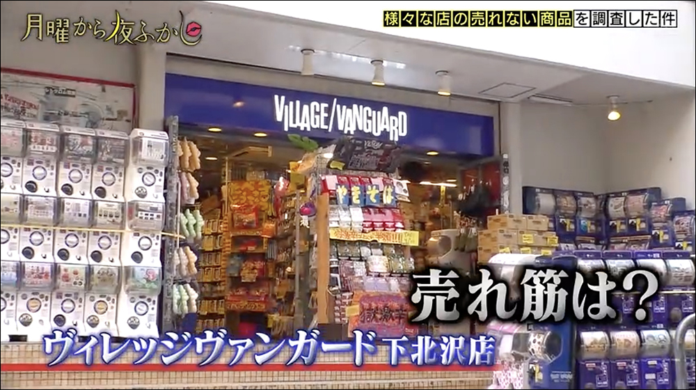 日本節目《月曜夜未央》訪問店家「各種賣不掉的商品」,內容超稀奇古怪 - 電腦王阿達 日本節目《月曜夜未央》訪問店家「各種賣不掉的商品」,內容超稀奇古怪 - 電腦王阿達