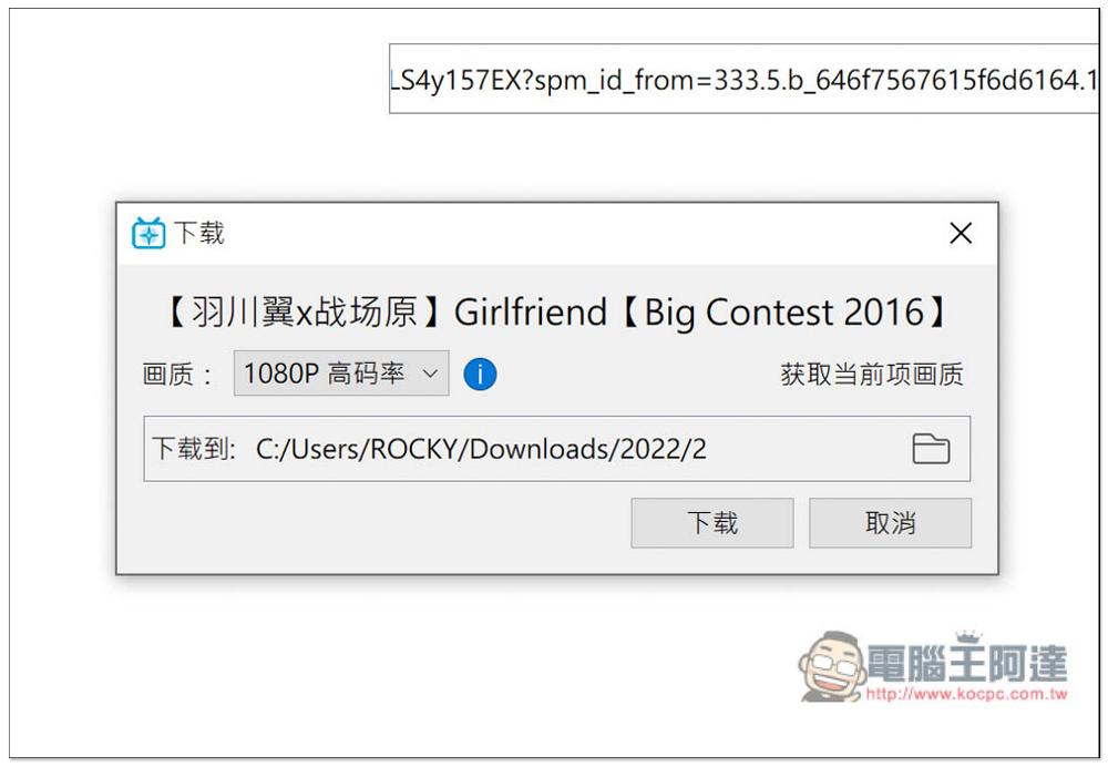 B23Downloader 免費開源的 B 站全能下載工具,影片、動畫、漫畫、直播等都行 - 電腦王阿達 B23Downloader 免費開源的 B 站全能下載工具,影片、動畫、漫畫、直播等都行 - 電腦王阿達