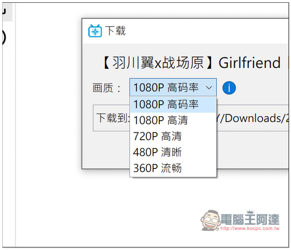 B23Downloader 免費開源的 B 站全能下載工具,影片、動畫、漫畫、直播等都行 - 電腦王阿達 B23Downloader 免費開源的 B 站全能下載工具,影片、動畫、漫畫、直播等都行 - 電腦王阿達