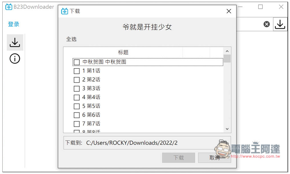 B23Downloader 免費開源的 B 站全能下載工具,影片、動畫、漫畫、直播等都行 - 電腦王阿達 B23Downloader 免費開源的 B 站全能下載工具,影片、動畫、漫畫、直播等都行 - 電腦王阿達