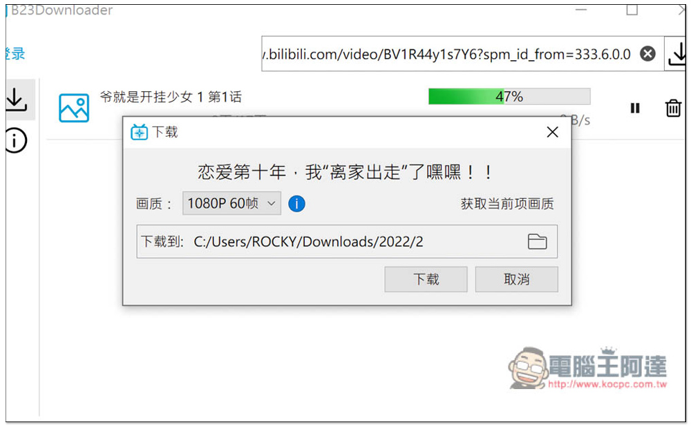 B23Downloader 免費開源的 B 站全能下載工具,影片、動畫、漫畫、直播等都行 - 電腦王阿達 B23Downloader 免費開源的 B 站全能下載工具,影片、動畫、漫畫、直播等都行 - 電腦王阿達