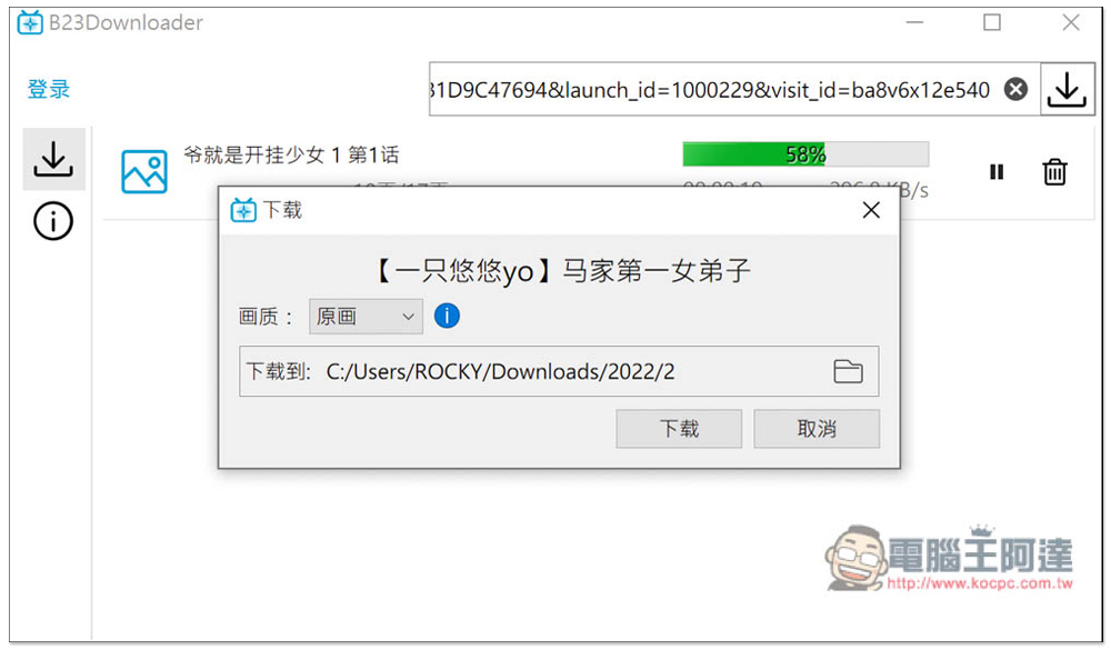 B23Downloader 免費開源的 B 站全能下載工具,影片、動畫、漫畫、直播等都行 - 電腦王阿達 B23Downloader 免費開源的 B 站全能下載工具,影片、動畫、漫畫、直播等都行 - 電腦王阿達