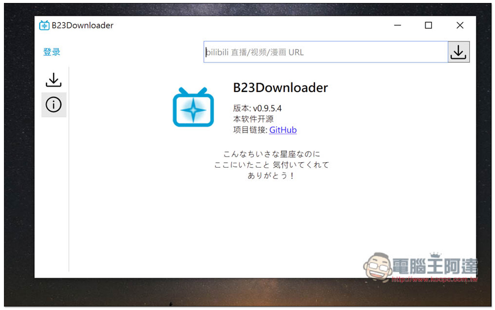 B23Downloader 免費開源的 B 站全能下載工具，影片、動畫、漫畫、直播等都行 - 電腦王阿達