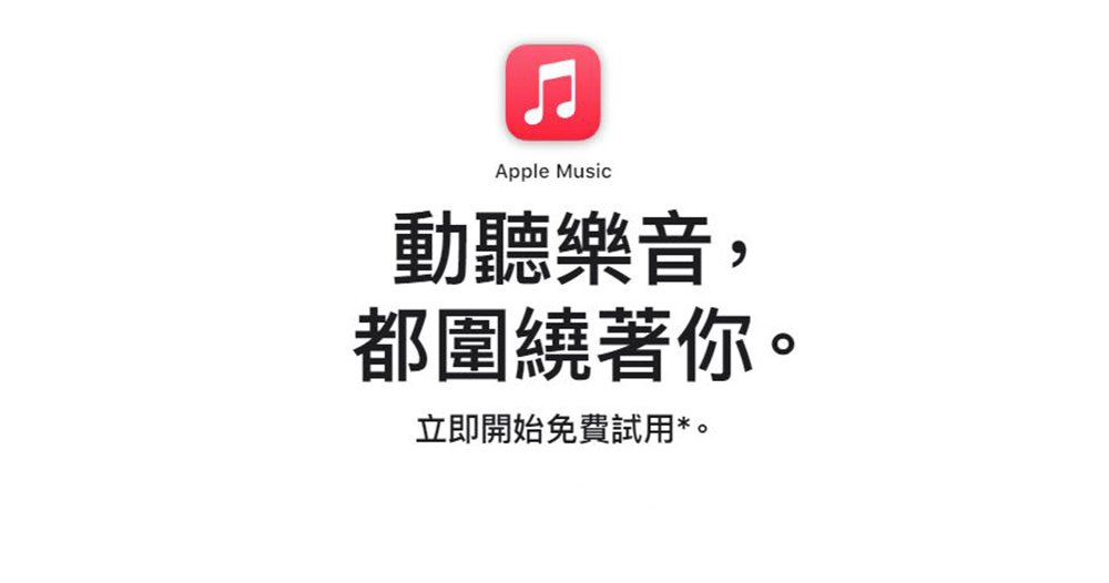 Apple Music 首度訂閱用戶免費試用期縮短成一個月 - 電腦王阿達 Apple Music 首度訂閱用戶免費試用期縮短成一個月 - 電腦王阿達