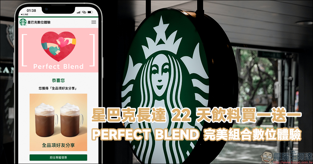 星巴克長達 22 天飲料買一送一! PERFECT BLEND 完美組合數位體驗活動 - 電腦王阿達 星巴克長達 22 天飲料買一送一! PERFECT BLEND 完美組合數位體驗活動 - 電腦王阿達