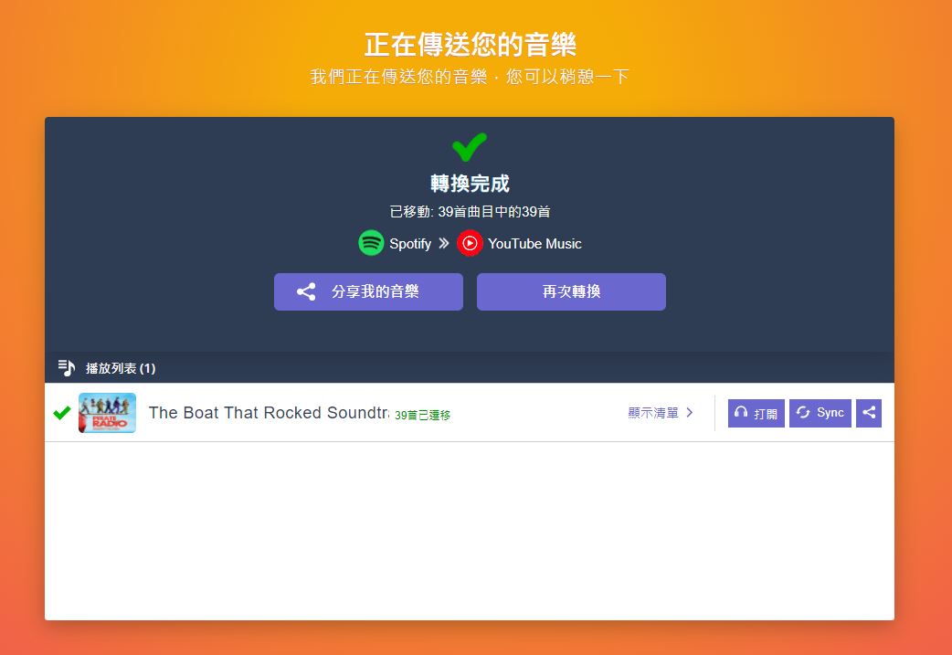 想要跳槽音樂平台嗎?TuneMyMusic 幫你轉換心愛歌單! - 電腦王阿達 想要跳槽音樂平台嗎?TuneMyMusic 幫你轉換心愛歌單! - 電腦王阿達