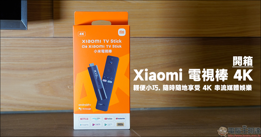 小米 Xiaomi 電視棒 4K 開箱:輕便小巧,隨時隨地享受 4K 串流媒體娛樂 - 電腦王阿達 小米 Xiaomi 電視棒 4K 開箱:輕便小巧,隨時隨地享受 4K 串流媒體娛樂 - 電腦王阿達