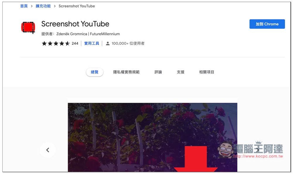 Screenshot YouTube 最簡單輕鬆一鍵擷取 YouTube 影片高畫質截圖（Chrome/Edge） - 電腦王阿達