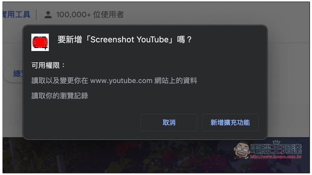 Screenshot YouTube 最簡單輕鬆一鍵擷取 YouTube 影片高畫質截圖（Chrome/Edge） - 電腦王阿達