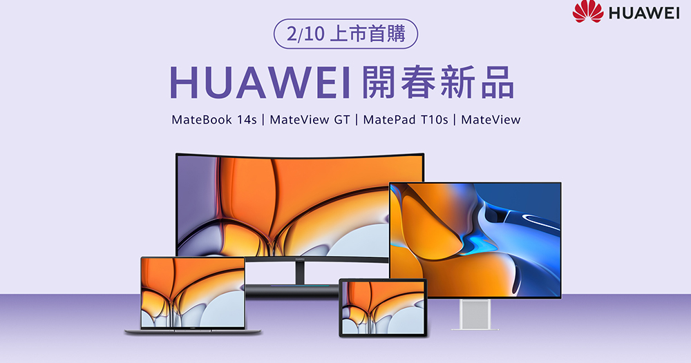 華為開春震撼彈，MateBook 14s 筆電、MateView 系列螢幕與 MatePad T10s 平板在台開賣 - 電腦王阿達