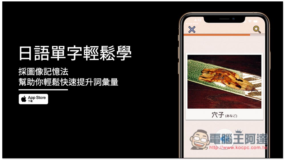 日語單字輕鬆學免費 App 採圖像記憶法,幫助你輕鬆快速提升詞彙量 - 電腦王阿達 日語單字輕鬆學免費 App 採圖像記憶法,幫助你輕鬆快速提升詞彙量 - 電腦王阿達