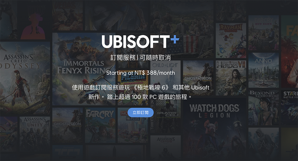 Ubisoft+ 正式在台、港推出!月付 NT$388 暢玩超過百款遊戲大作 - 電腦王阿達 Ubisoft+ 正式在台、港推出!月付 NT$388 暢玩超過百款遊戲大作 - 電腦王阿達