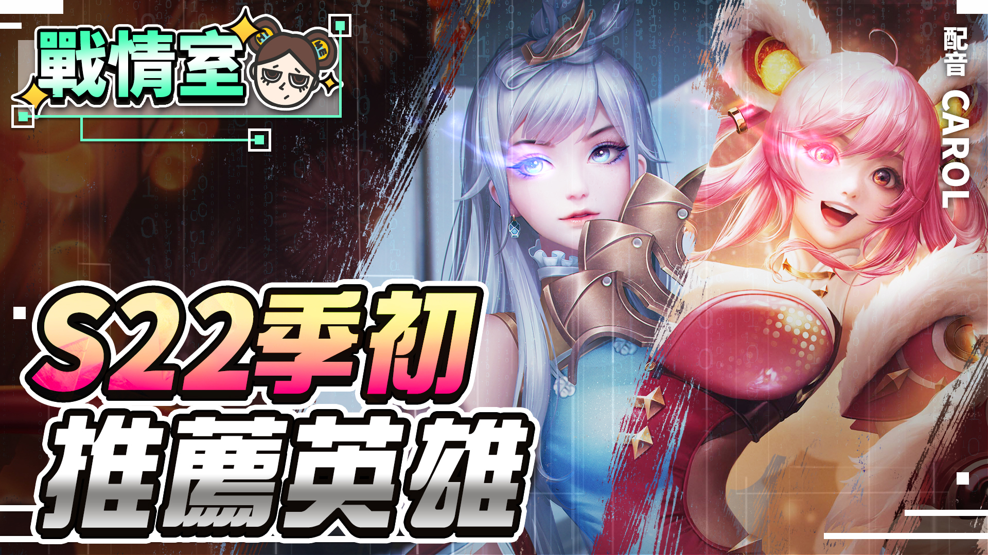 【傳說對決】S22季初推薦英雄,抽不到狗狗肉至少星星要入手!| MOBA數據姬 | - 電腦王阿達 【傳說對決】S22季初推薦英雄,抽不到狗狗肉至少星星要入手!| MOBA數據姬 | - 電腦王阿達