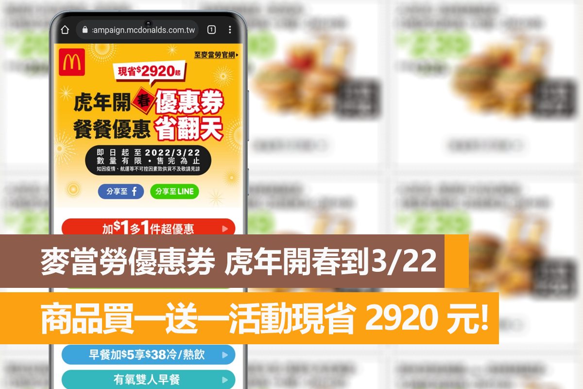 麥當勞優惠券活動到3月22日,多種買一送一優惠馬上現省 2920元唷! - 電腦王阿達 麥當勞優惠券活動到3月22日,多種買一送一優惠馬上現省 2920元唷! - 電腦王阿達