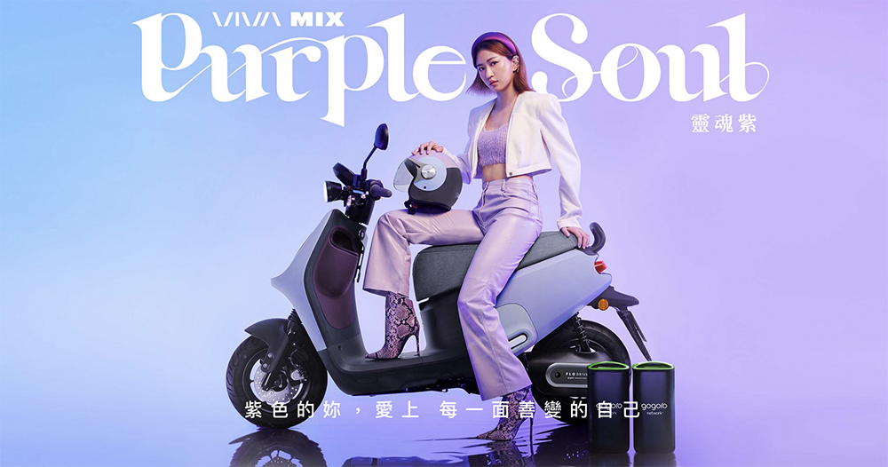 Gogoro VIVA MIX 靈魂紫限定版登場,感受到它的漸層之美了嗎? - 電腦王阿達 Gogoro VIVA MIX 靈魂紫限定版登場,感受到它的漸層之美了嗎? - 電腦王阿達