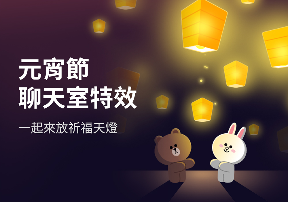 LINE 元宵節聊天室特效推出!輸入指定關鍵字就可召喚天燈,新增可重複觀看功能! - 電腦王阿達 LINE 元宵節聊天室特效推出!輸入指定關鍵字就可召喚天燈,新增可重複觀看功能! - 電腦王阿達