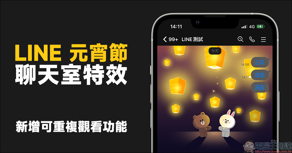 LINE 元宵節聊天室特效推出!輸入指定關鍵字就可召喚天燈,新增可重複觀看功能! - 電腦王阿達 LINE 元宵節聊天室特效推出!輸入指定關鍵字就可召喚天燈,新增可重複觀看功能! - 電腦王阿達