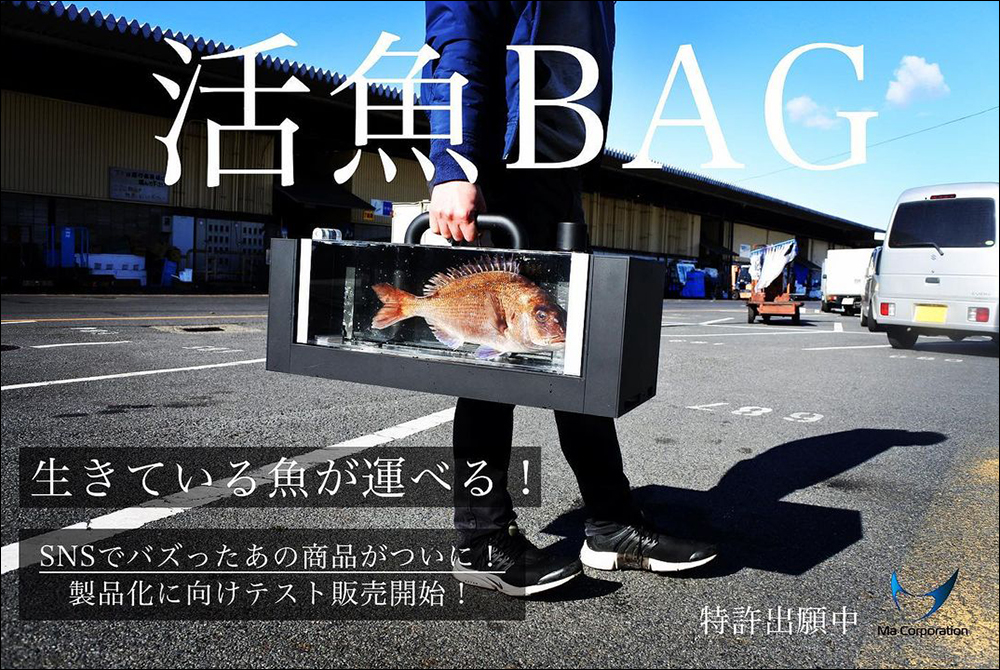 帶著魚孩子出門逛街?!日本推出「活魚BAG」提包,要價約 56.98 萬日圓 - 電腦王阿達 帶著魚孩子出門逛街?!日本推出「活魚BAG」提包,要價約 56.98 萬日圓 - 電腦王阿達