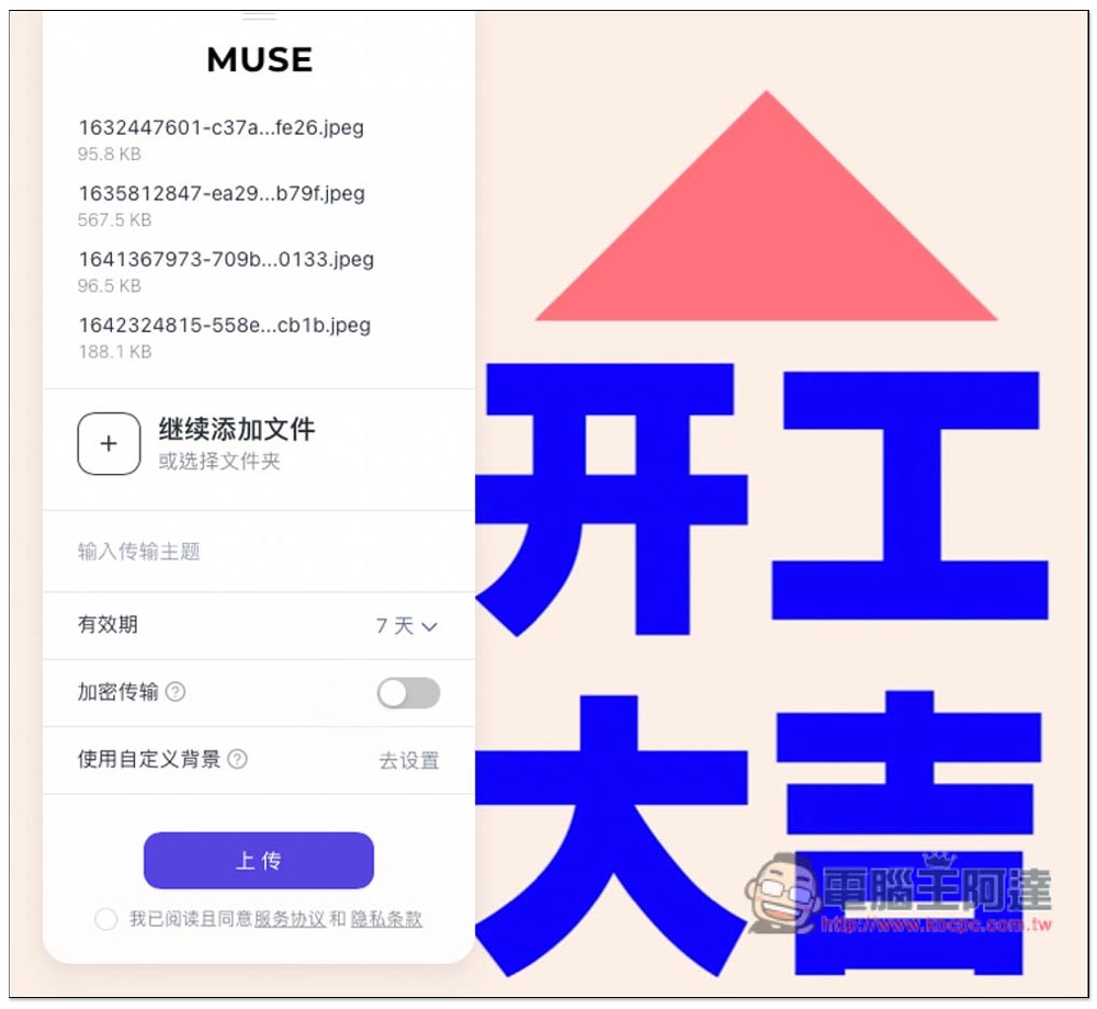 MuseTranser 單次最大支援 10GB、可保留長達一年的檔案分享免費服務,還提供收集檔案功能 - 電腦王阿達 MuseTranser 單次最大支援 10GB、可保留長達一年的檔案分享免費服務,還提供收集檔案功能 - 電腦王阿達
