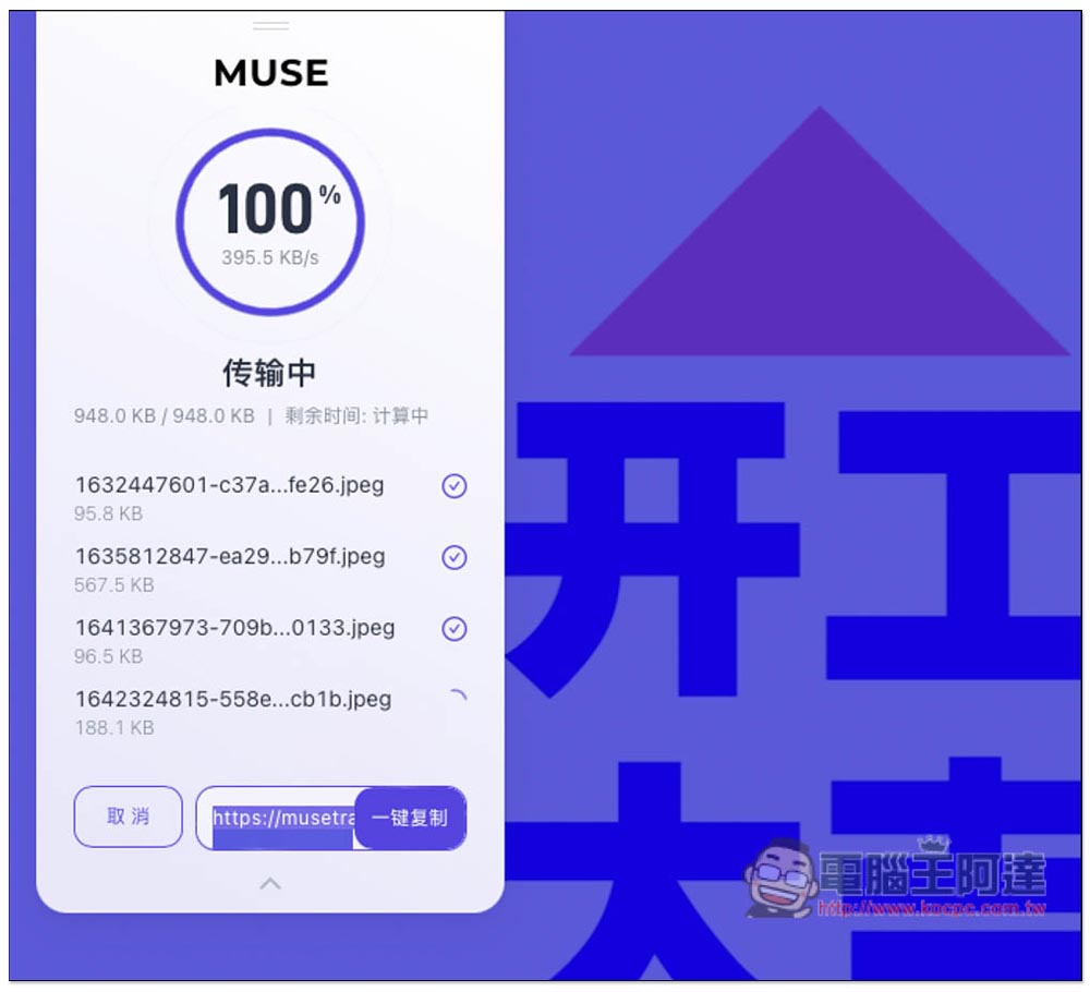 MuseTranser 單次最大支援 10GB、可保留長達一年的檔案分享免費服務,還提供收集檔案功能 - 電腦王阿達 MuseTranser 單次最大支援 10GB、可保留長達一年的檔案分享免費服務,還提供收集檔案功能 - 電腦王阿達