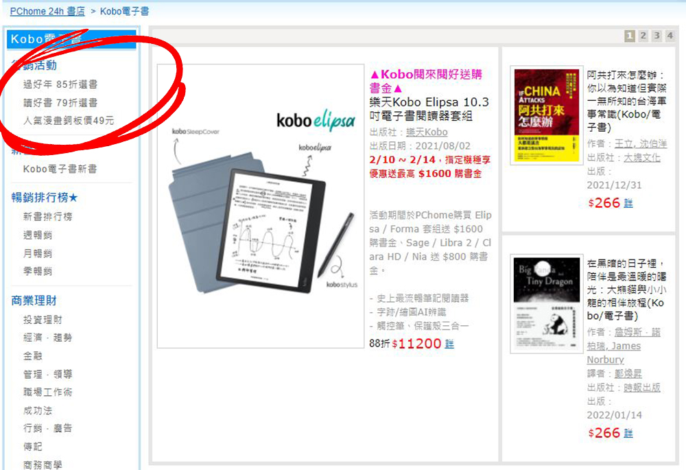 PChome 24h 購物書店買 Kobo 電子書方便又划算!下單、綁定、匯入書庫 一次上手 - 電腦王阿達 PChome 24h 購物書店買 Kobo 電子書方便又划算!下單、綁定、匯入書庫 一次上手 - 電腦王阿達