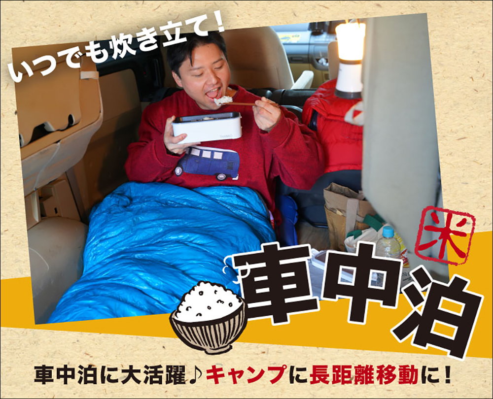 Thanko 推出「車用版本」便當型電鍋,讓業務、司機、車泊愛好者能在車上有份溫飽 - 電腦王阿達 Thanko 推出「車用版本」便當型電鍋,讓業務、司機、車泊愛好者能在車上有份溫飽 - 電腦王阿達