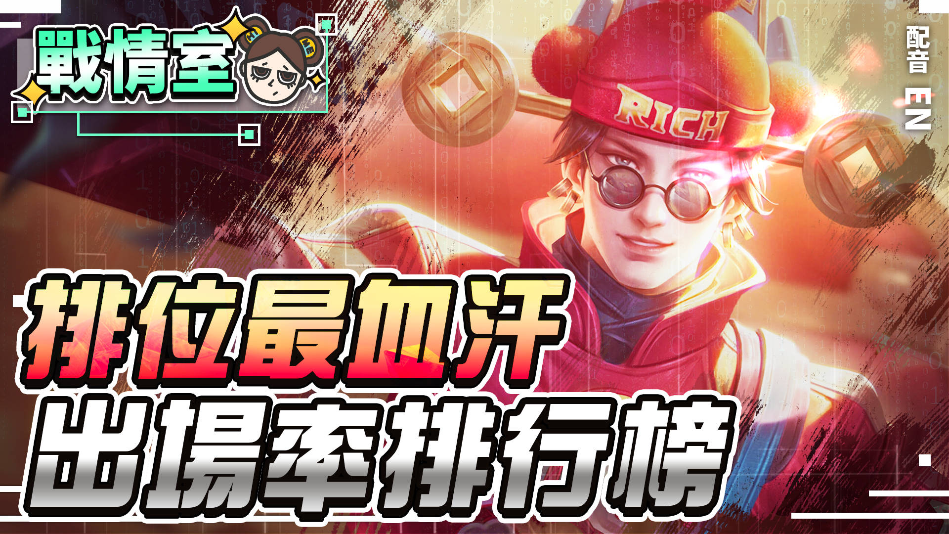 【傳說對決】TOP10排位賽出場英雄,新年連假血汗加班畫面辛酸流出! | MOBA數據姬 | - 電腦王阿達 【傳說對決】TOP10排位賽出場英雄,新年連假血汗加班畫面辛酸流出! | MOBA數據姬 | - 電腦王阿達