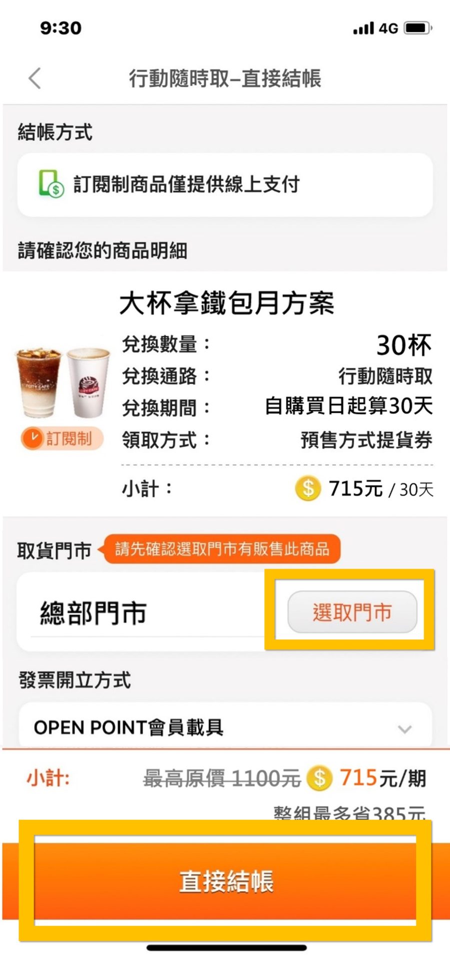 7-11 OPENPOINT行動隨時取推出「訂閱制」 可週期訂閱 - 電腦王阿達 7-11 OPENPOINT行動隨時取推出「訂閱制」 可週期訂閱 - 電腦王阿達