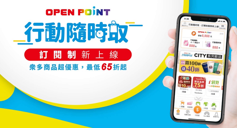 7-11 OPENPOINT行動隨時取推出「訂閱制」 可週期訂閱 - 電腦王阿達 7-11 OPENPOINT行動隨時取推出「訂閱制」 可週期訂閱 - 電腦王阿達