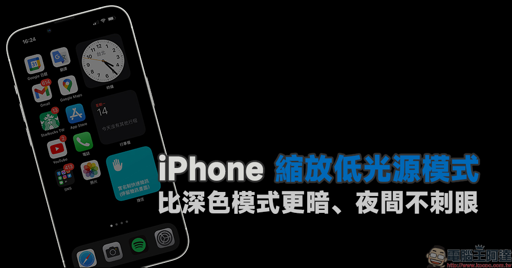 iPhone 低光源模式隱藏小技巧設定教學:比深色模式更暗、夜間不刺眼 - 電腦王阿達 iPhone 低光源模式隱藏小技巧設定教學:比深色模式更暗、夜間不刺眼 - 電腦王阿達