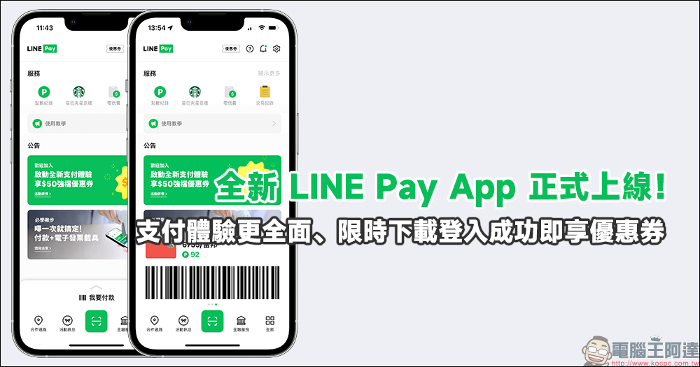 LINE Pay 重返 Uber Eats ，消費滿額可獲贈 LINE POINTS 紅包！（LINE Pay 付款方式教學） - 電腦王阿達